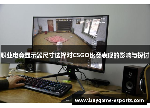 职业电竞显示器尺寸选择对CSGO比赛表现的影响与探讨