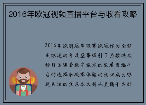 2016年欧冠视频直播平台与收看攻略