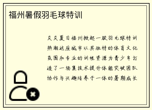 福州暑假羽毛球特训