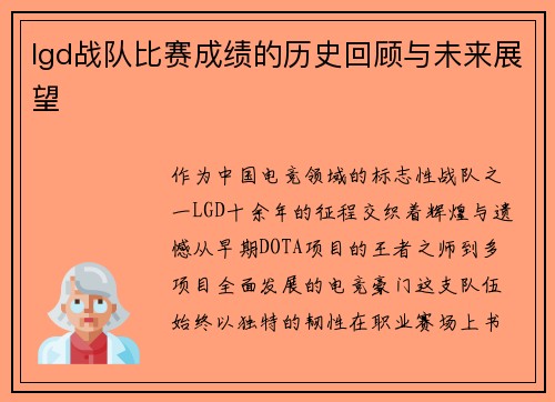 lgd战队比赛成绩的历史回顾与未来展望