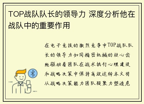 TOP战队队长的领导力 深度分析他在战队中的重要作用