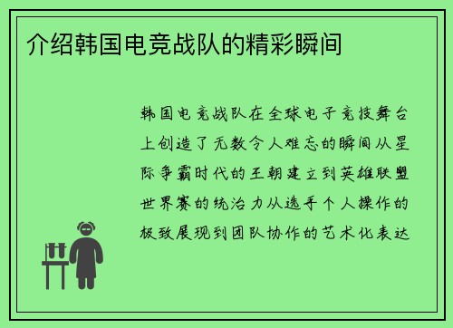介绍韩国电竞战队的精彩瞬间