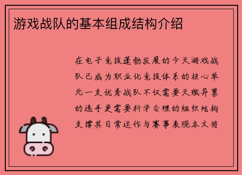 游戏战队的基本组成结构介绍