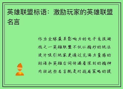 英雄联盟标语：激励玩家的英雄联盟名言