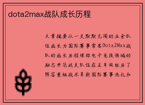 dota2max战队成长历程