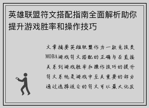 英雄联盟符文搭配指南全面解析助你提升游戏胜率和操作技巧