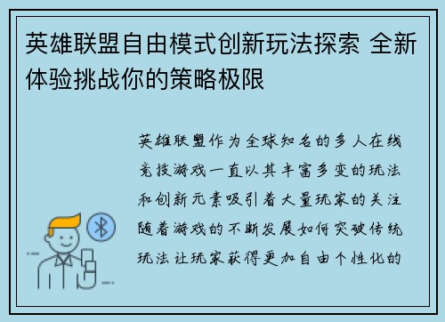 英雄联盟自由模式创新玩法探索 全新体验挑战你的策略极限