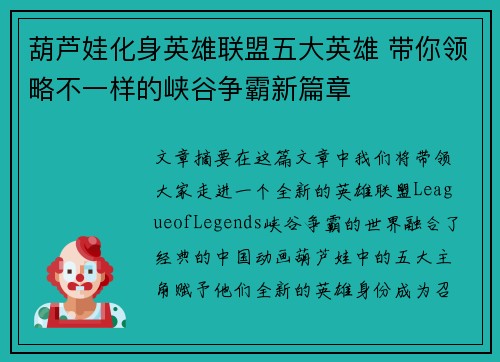 葫芦娃化身英雄联盟五大英雄 带你领略不一样的峡谷争霸新篇章