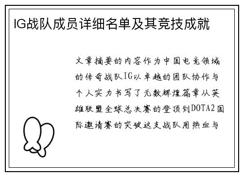 IG战队成员详细名单及其竞技成就