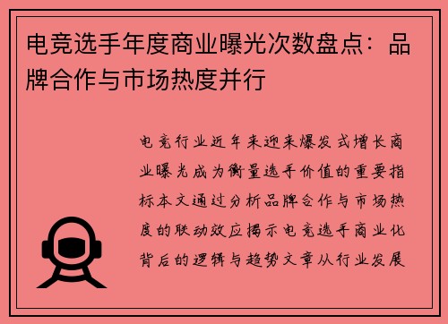 电竞选手年度商业曝光次数盘点：品牌合作与市场热度并行
