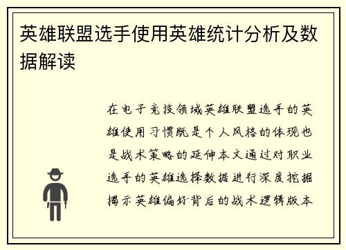 英雄联盟选手使用英雄统计分析及数据解读