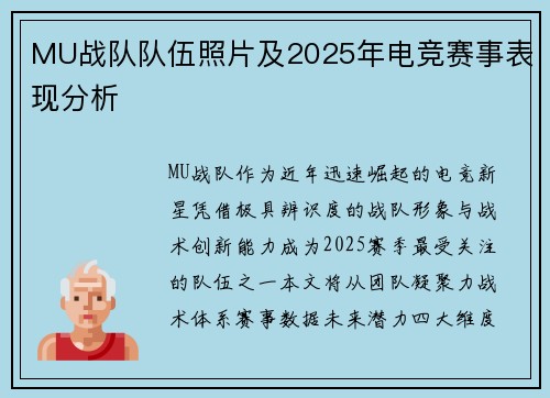 MU战队队伍照片及2025年电竞赛事表现分析