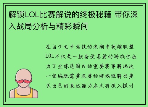 解锁LOL比赛解说的终极秘籍 带你深入战局分析与精彩瞬间