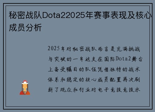 秘密战队Dota22025年赛事表现及核心成员分析
