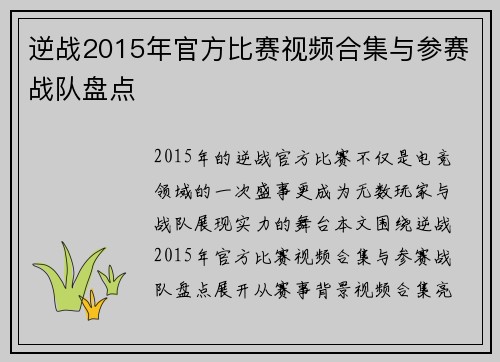 逆战2015年官方比赛视频合集与参赛战队盘点