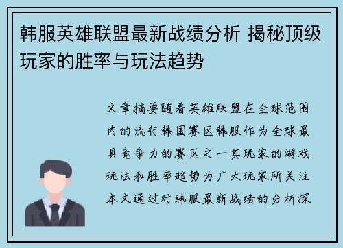 韩服英雄联盟最新战绩分析 揭秘顶级玩家的胜率与玩法趋势