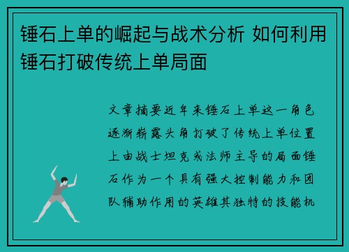 锤石上单的崛起与战术分析 如何利用锤石打破传统上单局面