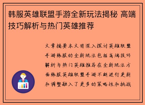 韩服英雄联盟手游全新玩法揭秘 高端技巧解析与热门英雄推荐