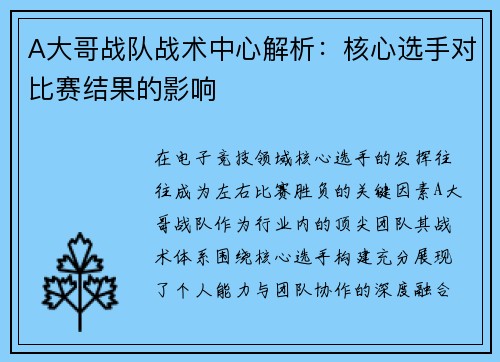 A大哥战队战术中心解析：核心选手对比赛结果的影响
