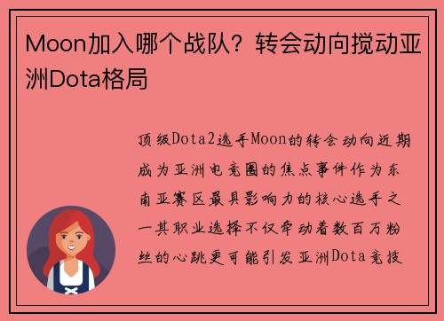 Moon加入哪个战队？转会动向搅动亚洲Dota格局