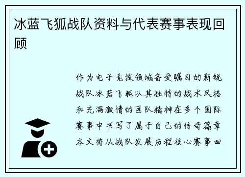 冰蓝飞狐战队资料与代表赛事表现回顾