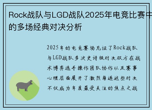 Rock战队与LGD战队2025年电竞比赛中的多场经典对决分析