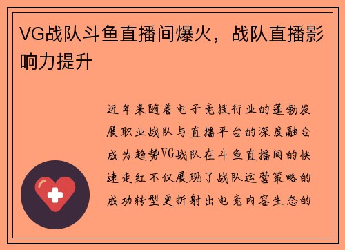 VG战队斗鱼直播间爆火，战队直播影响力提升