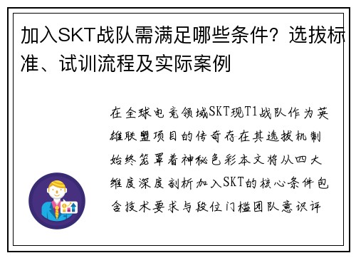加入SKT战队需满足哪些条件？选拔标准、试训流程及实际案例