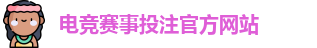 英雄联盟比赛在哪买输赢 - LOL英雄联盟KPL比赛买输赢